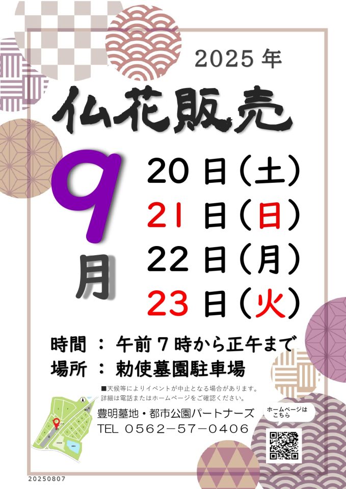 2025　お彼岸仏花販売